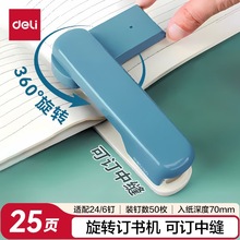 得力订书机TA304可订25张时尚旋转学习办公装订机中缝订书器批发