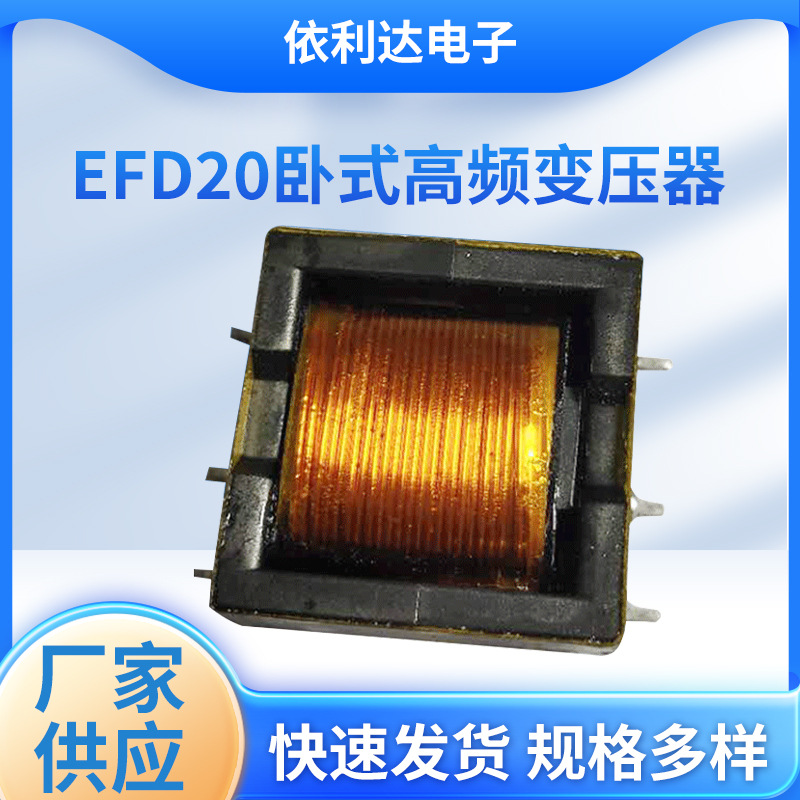 EFD20卧式高频变压器 贴片变压器高频电子变压器可批发