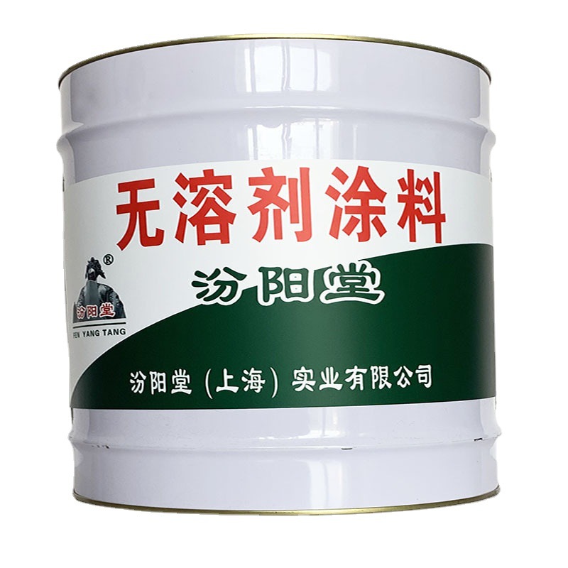 无溶剂涂料，无溶剂涂料，一遍固化24小时，汾阳堂、无溶剂涂料