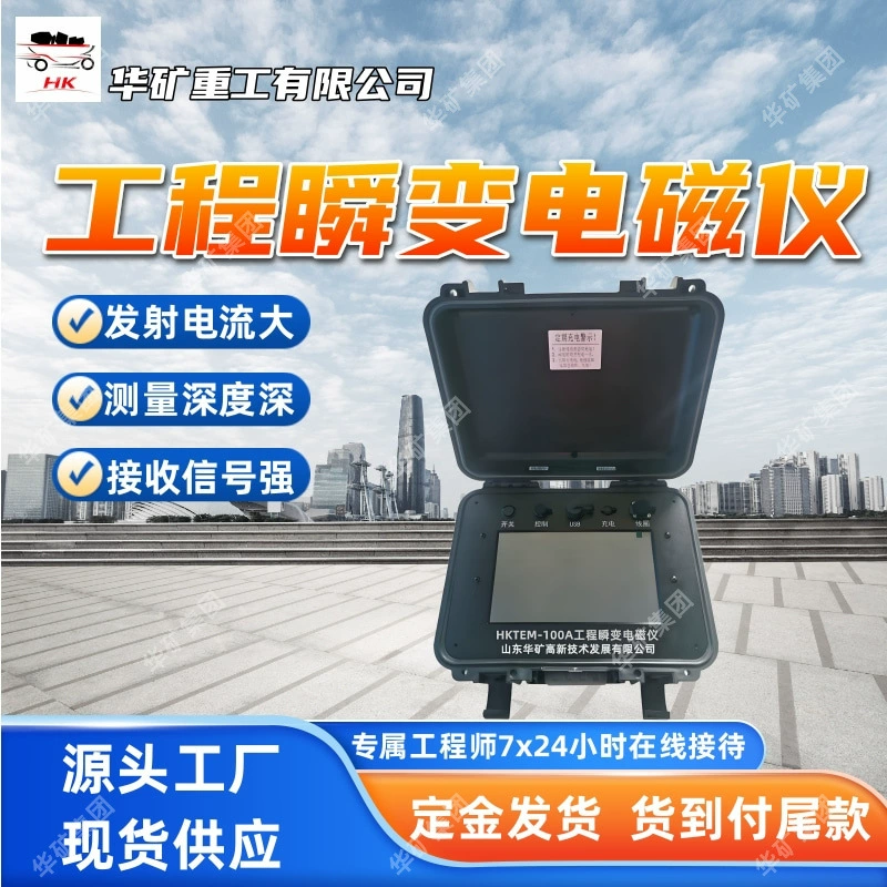 HKTEM-100A инженерный переходный электромагнитный прибор для обнаружения пещер, инженерный переходный электромагнитный прибор