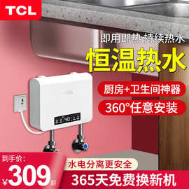 TC小厨宝即热式家用小型厨房卫生间免储水电热水器台下速热水宝