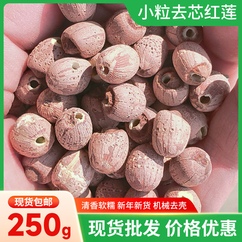 湘潭莲子小粒去芯红莲250g干货无芯红莲散装红莲子湘潭莲子批发
