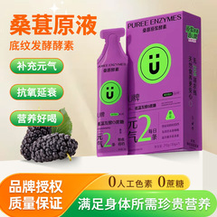 跨境专供U牌桑葚原浆酵素熬夜压力补体力元气易吸收花青素益生元