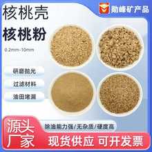 核桃壳厂家现货水处理滤料坐垫填充堵漏剂研磨抛光用颗粒矿物