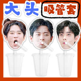 丞磊 大头杯子吸吸乐吸管套奶茶管套水杯防尘盖周边抖音同款
