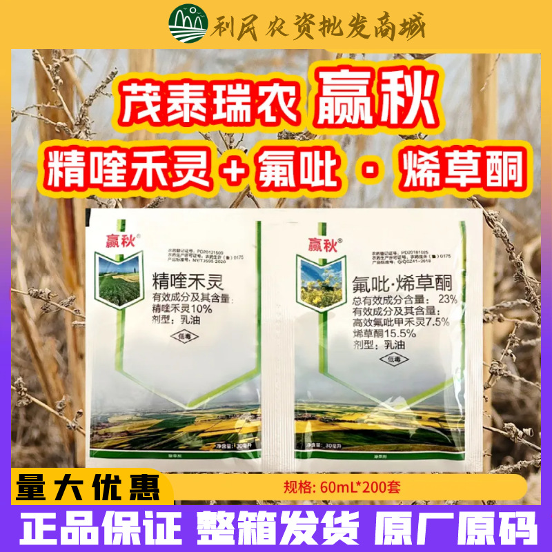 赢秋 精喹禾灵+氟吡·烯草酮一年生禾本科杂草牛筋草除草剂