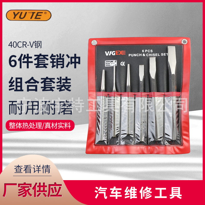 6件套销冲 钳工工具组合套装 汽车维修工具组套 冲头冲凿 石工凿