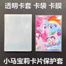 65X90毫米 小马宝莉专用卡套膜 英雄对决透明保护封口自粘袋批发