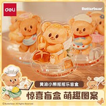 得力HY851黄油小熊亚克力摇摇乐(混)桌面摆件谷子店配件