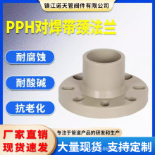 pph对焊带颈法兰热熔承插法兰片对接PPH防酸防碱耐温管道产品