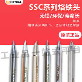 奥科 METCAL SSC 系列环保焊接烙铁头  SSC-774A  原装正品