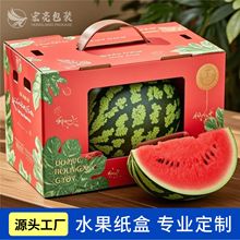 应季水果瓦楞彩箱定做西瓜荔枝石榴箱有机蔬菜箱手提纸箱工厂订制
