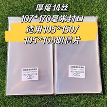 107*170毫米封口自粘袋适用105*150/105*168明信片 14丝自封袋