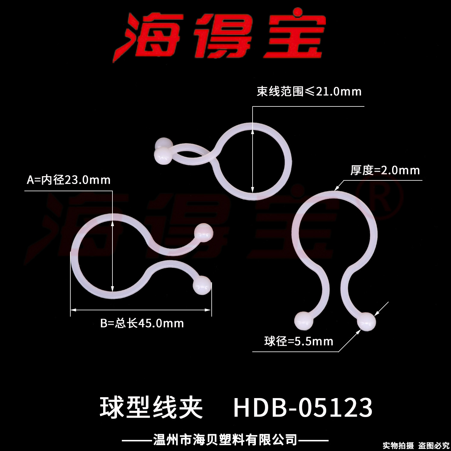 海得宝 球型线夹 HDB-05123/件装500只 扣式扭线环 束线环 TT-23