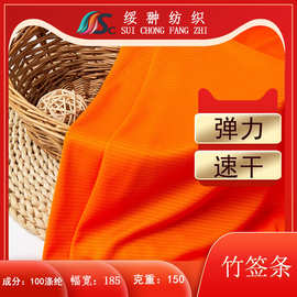 150g全涤纬编竹签条网眼布 吸湿排汗速干T恤运动提花网眼布面料