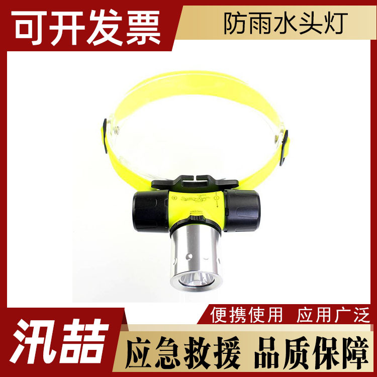 便携式户外照明灯水域救援探照灯水下搜索LED防雨水头灯