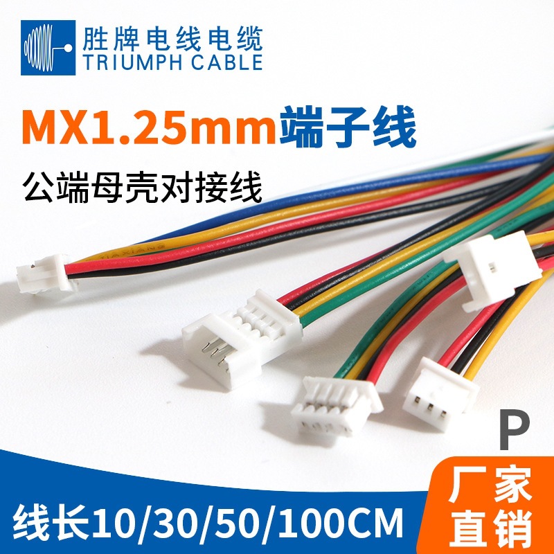 MX1.25MM单双头同向反向端子线彩排线2P3P4P5P6P7P 8P9P10P可加工