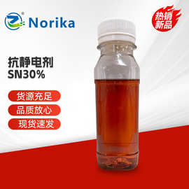 抗静电剂SN30%阳离子抗静电剂季铵盐抗静电剂涤纶抗静电剂