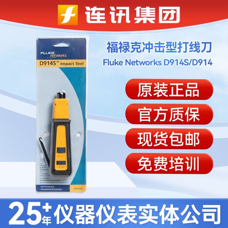 福禄克FLUKE D914/D914S 高级冲击型打线刀打线钳原装
