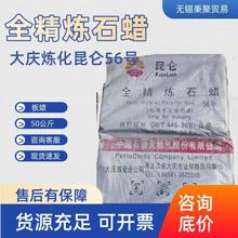 56号58号全精炼石蜡昆仑 50公斤固体蜡低温熔石蜡 抛光原材料