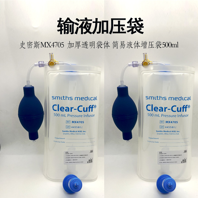 美国史密斯加压袋输液输血加压袋MX4705 500ML简易液体平流袋