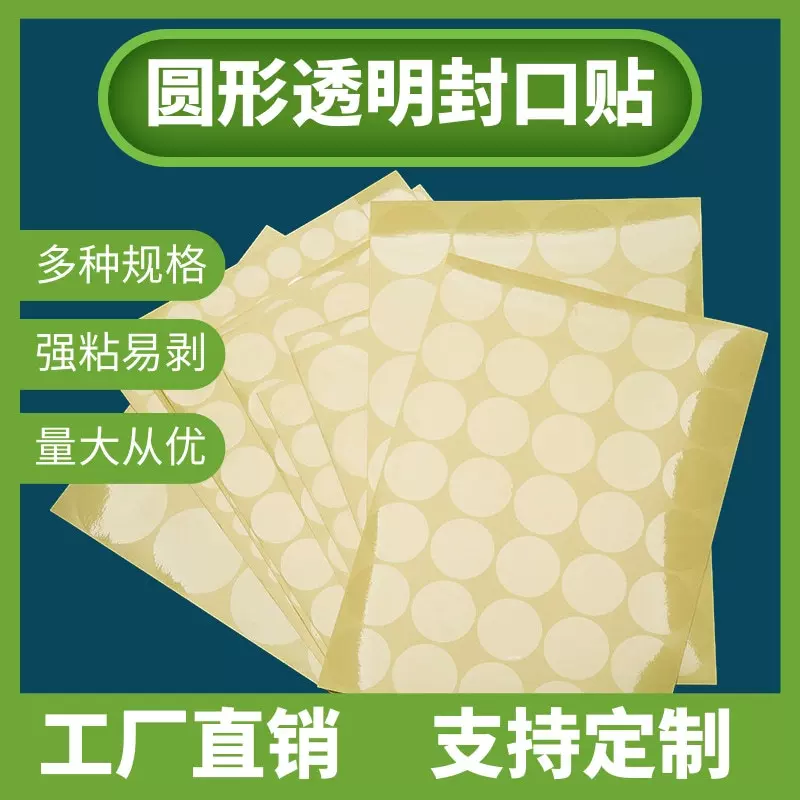 透明封口贴不干胶标签飞机盒贴纸封口贴定制情人节礼盒圆形封口贴