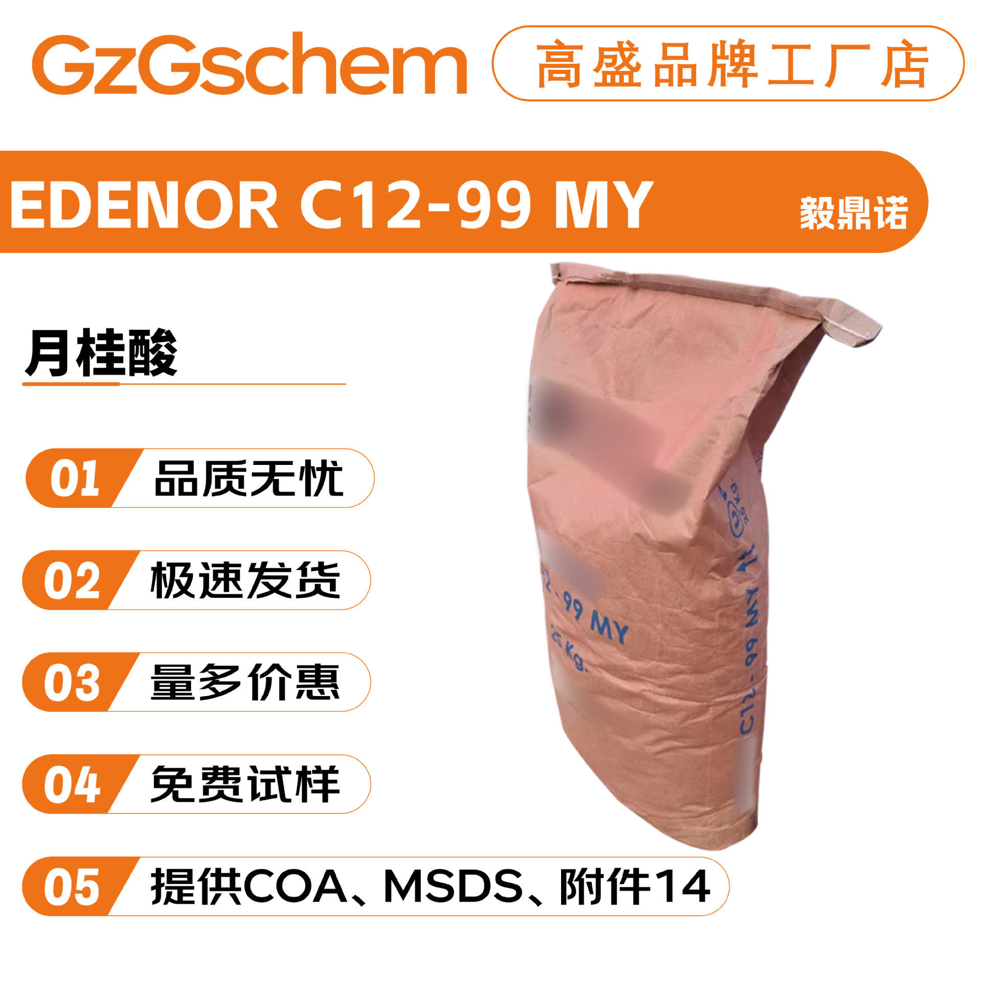毅鼎诺 EDENOR C12-99 MY 月桂酸 十二酸 12酸 洗涤手工皂 原料