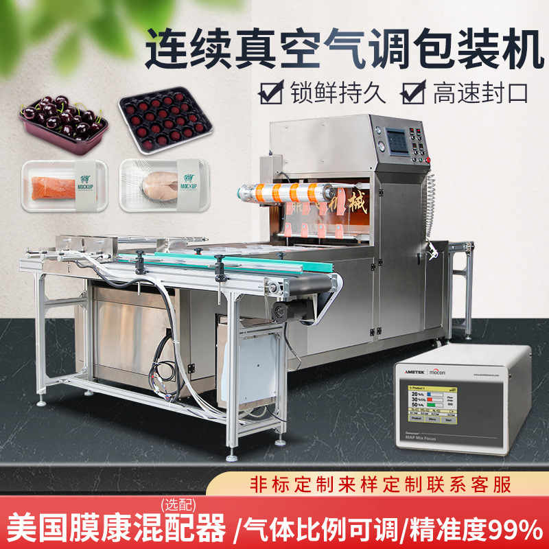 全自动猪牛肉真空气调保鲜包装机充混配器气体熟食水果商用自动
