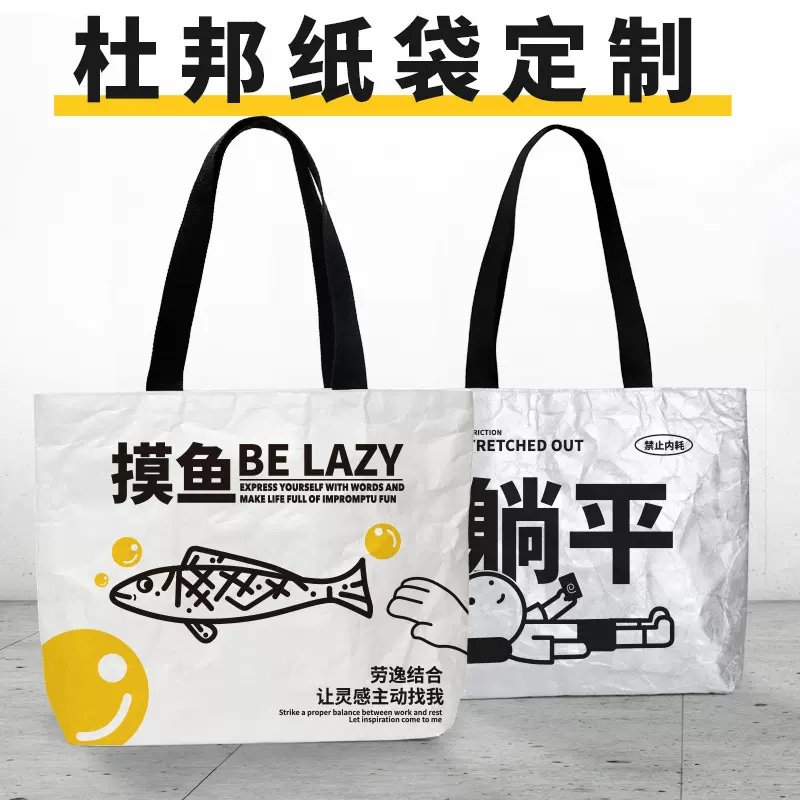 杜邦纸袋定 制手提袋创意防水牛皮纸袋环保纸帆布袋订 制印logo图