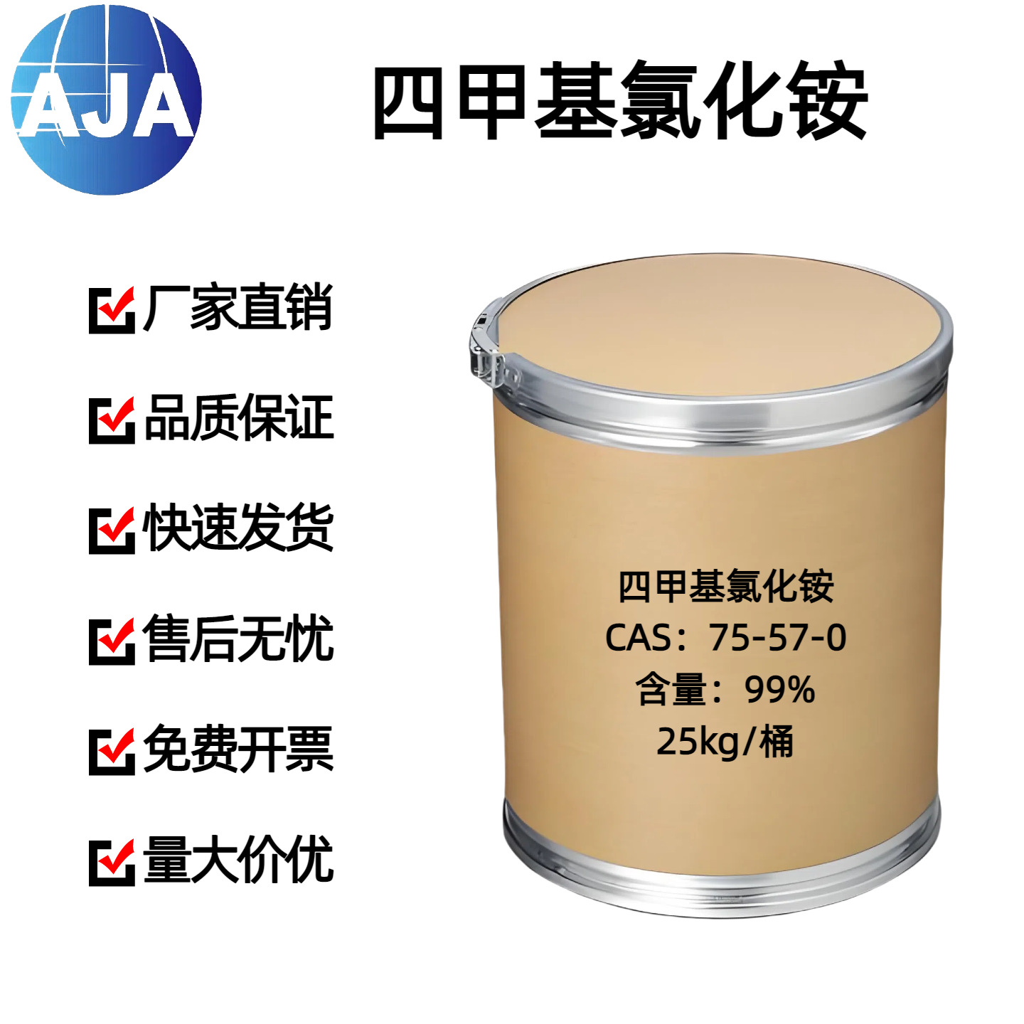 四甲基氯化铵75-57-0有机合成催化剂 含量:99%氯化四甲铵量大优惠