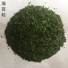 厂家供应海苔粒脱水海苔碎海苔干寿司原料烘焙面包配料散装批发