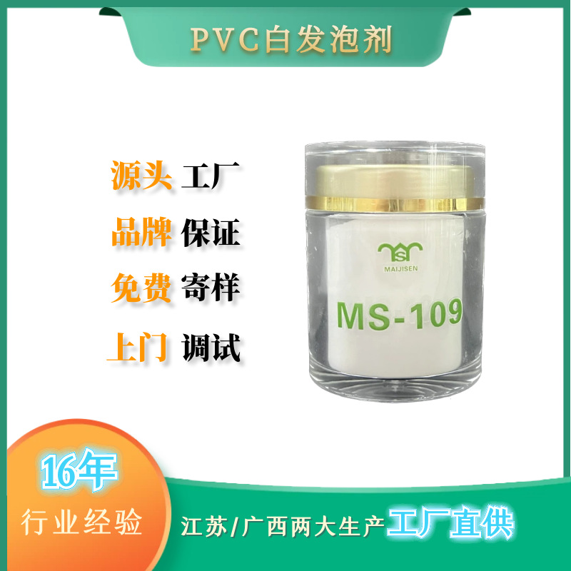 【厂家供应】NC发泡剂MS-109A 鞋材PVC制品用白发泡剂