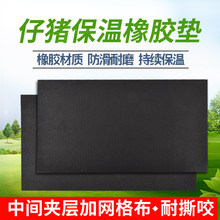 仔猪保温橡胶垫加厚加布小猪取暖垫母猪产床保育箱防滑保温垫