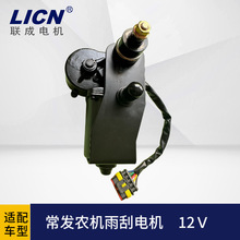 适用于常发2204托拉机临工挖机50W12V沃得收割机农机直流雨刷马达