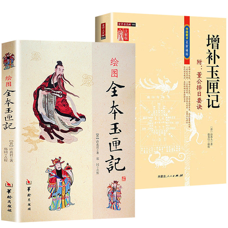 绘图全本玉匣记+增补玉匣记 传统数术名家 精粹书籍