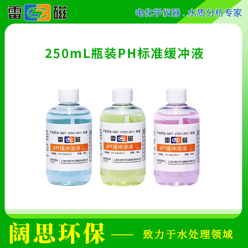 雷磁ph计测试仪标准液250mL瓶装pH标准缓冲溶液PH4.00/6.86/9.18