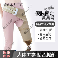 大腿假肢固定吊带腰带 假肢配件接受腔悬吊带 髋关节固定带假肢裤