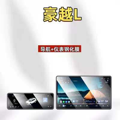 Suitable for 26 models of Haoyue L third-generation screen tempered film, central control film, car accessories, and modification parts (Car interior film) - suitable-for-26-models-of-haoyue-l-navigation-instrument-panel-hd-tempered-film
