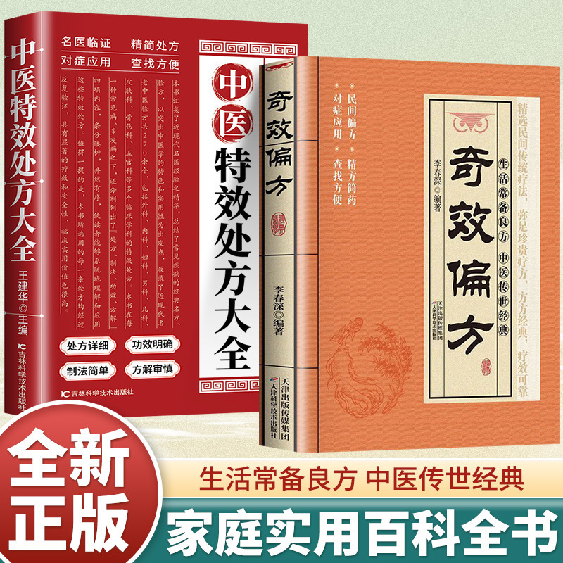奇効偏方書籍民間偏方奇効良方大全独学入門漢方医家庭常備保健マニュアル|undefined