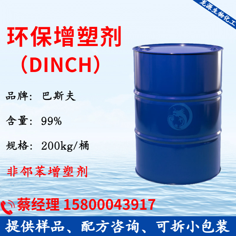 1kg DINCH环保增塑剂DINCH 环保玩具料低粘度PVC环保非邻苯增塑剂