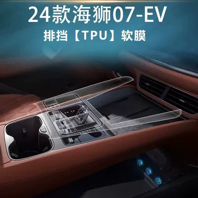 Car interior film interior protective film, center console instrument - gear-shift-membrane