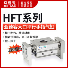 亚德客AIRTAC气动手指气缸HFT25X100S HFT32X60-S HFT32X80S