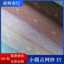 现货小圆点提网纱 裙摆网纱 女装童装网布 装饰工艺品网布