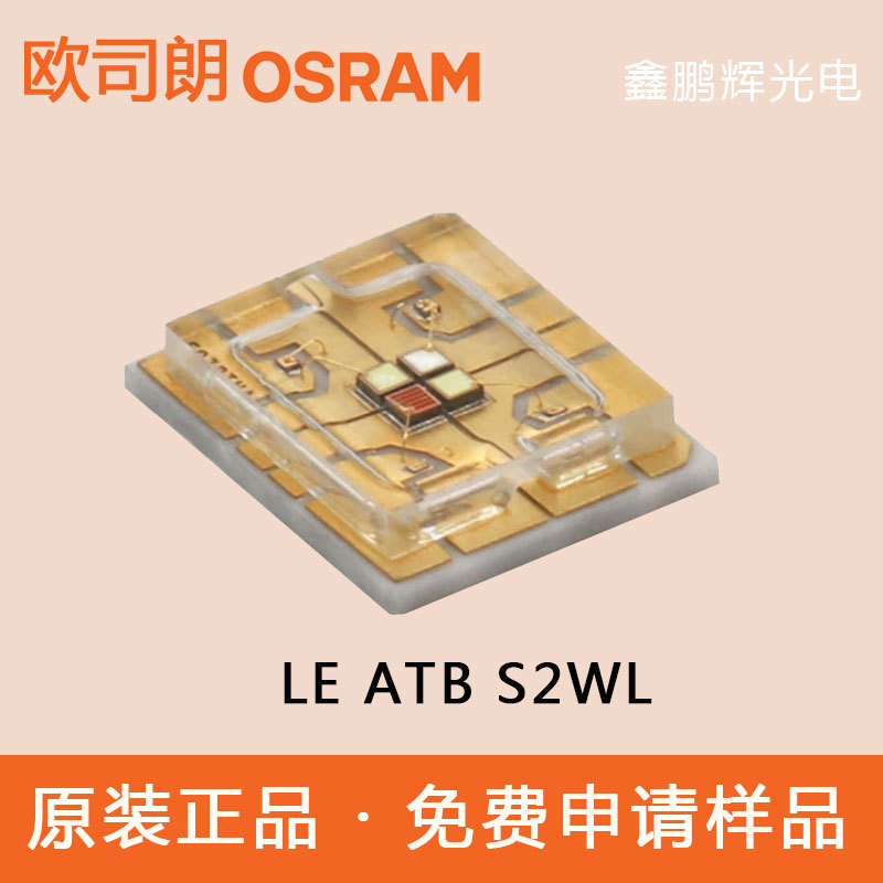 欧司朗LE ATB S2WL四芯5060灯珠8w大功率投影舞台灯照明led灯珠