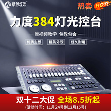 捷创力度384控台控制台DMX512光束帕灯摇头灯调光控制器智能调光