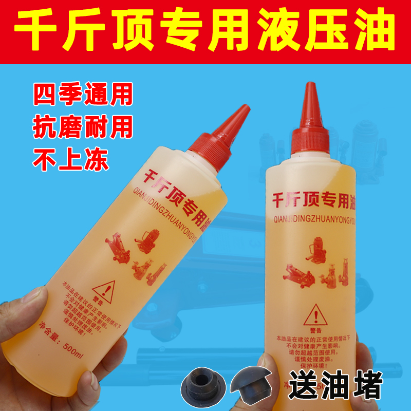 千斤顶液压油立式卧式液压千斤顶液压油液压油防冻四季通用送油堵