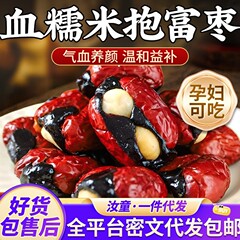 代发抱富枣血糯米夹心幸福枣独立包装 软糯香甜血糯米夹心暴富枣