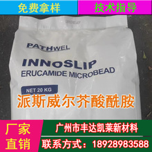 韩国派斯威尔芥酸酰胺INNOSLIP塑料PE开口剂PP表面光亮剂爽滑剂