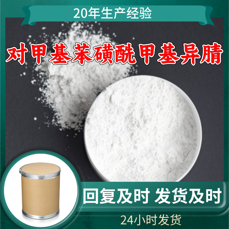 对甲基苯磺酰甲基异腈 源头工厂工业级分析纯顾客是上帝回复及时