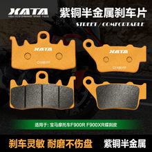XATA半金属刹车片 适用宝马F900R F900XR 前后碟刹片 刹车皮配件